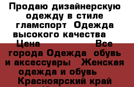 Продаю дизайнерскую одежду в стиле гламспорт! Одежда высокого качества! › Цена ­ 1400.3500. - Все города Одежда, обувь и аксессуары » Женская одежда и обувь   . Красноярский край,Игарка г.